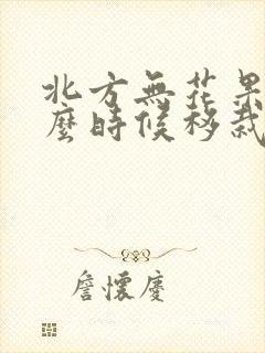 北方无花果树什么时候移栽
