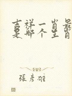 吉祥一肖最正确是哪个生肖