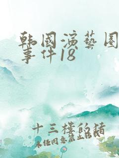 韩国演艺圈悲惨事件18