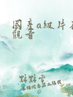 国产a级片在线观看