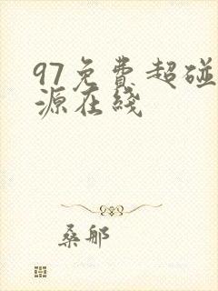 97免费超碰资源在线