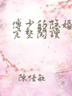 傅少的隐婚娇妻完整阅读