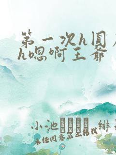 第一次h圆房～h嗯啊王爷