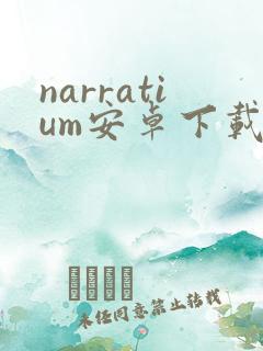 narratium安卓下载