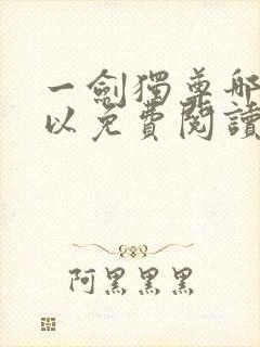 一剑独尊哪里可以免费阅读