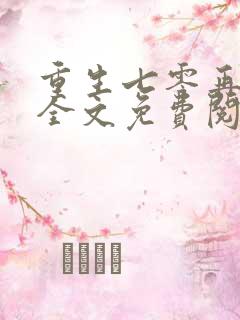 重生七零再高嫁全文免费阅读免费 重生七零再高嫁全文免费阅读免费