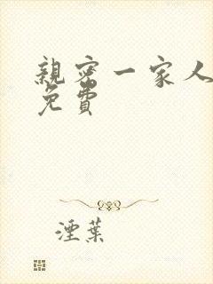 亲密一家人漫画免费