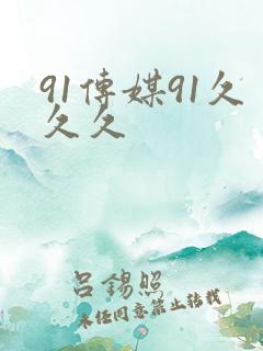 91传媒91久久久