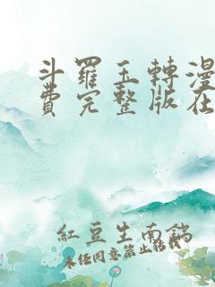 斗罗玉转漫画免费完整版在线阅读