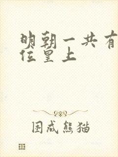 明朝一共有多少位皇上