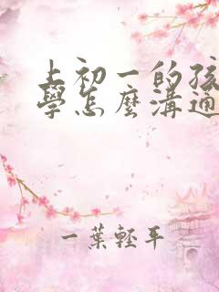 上初一的孩子厌学怎么沟通