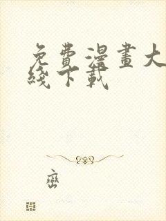 免费漫画大全在线下载