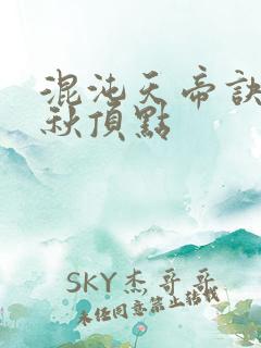 混沌天帝诀楚剑秋顶点