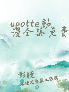 upotte动漫全集免费观看