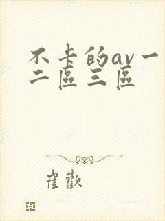 不卡的av一区二区三区