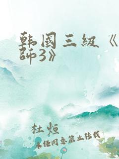韩国三级《女教师3》