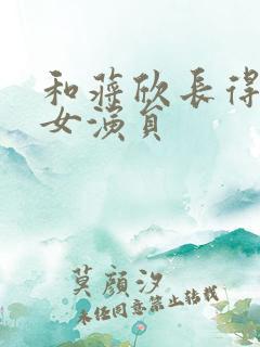 和蒋欣长得像的女演员