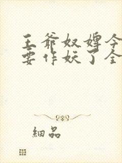 王爷奴婢今天又要作妖了全集在线观看