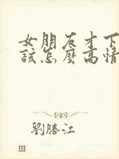 女朋友才下班呢该怎么高情商回复