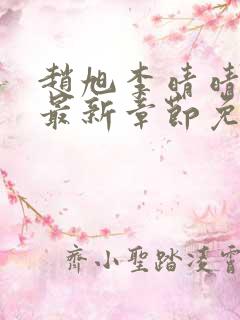 赵旭李晴晴小说最新章节免费阅读