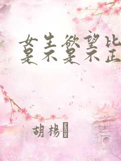 女生欲望比较强是不是不正常