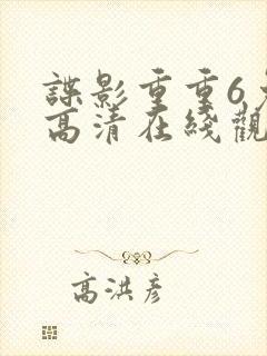 谍影重重6免费高清在线观看