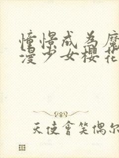 憧憬成为魔法动漫少女樱花