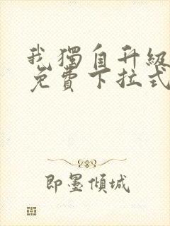 我独自升级漫画免费下拉式全集