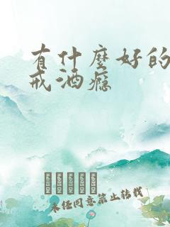 有什么好的办法戒酒瘾