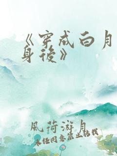 《穿成白月光替身后》