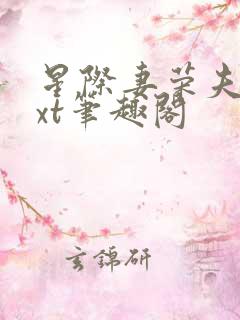 星际妻荣夫贵txt笔趣阁