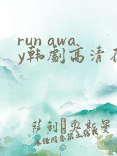 run away韩剧高清在线