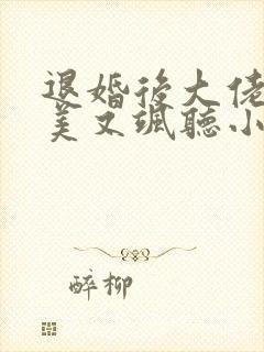 退婚后大佬她又美又飒听小说