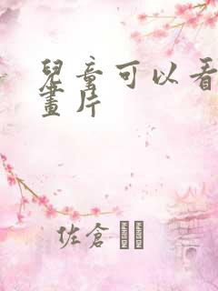 儿童可以看的动画片