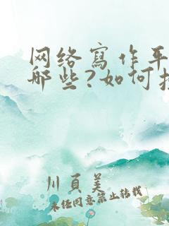 网络写作平台有哪些?如何投稿?