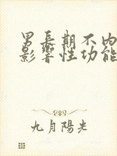 男长期不内裤会影响性功能吗