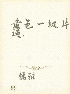黄色一级片儿透逼.