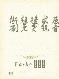 断亲后求原谅短剧免费观看