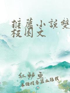 推荐小说双男主校园文