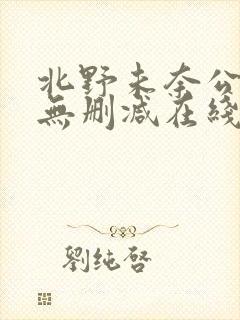 北野未奈公与媳无删减在线观看播放