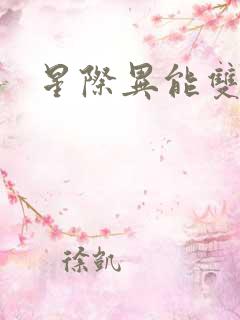 星际异能双男主