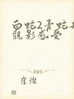 白蛇2青蛇劫起观影感受