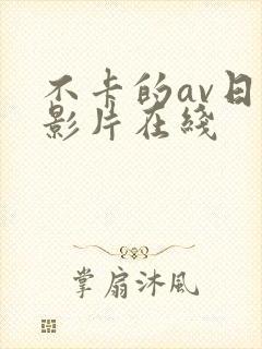 不卡的av日本影片在线