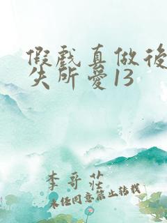 假戏真做后他永失所爱13