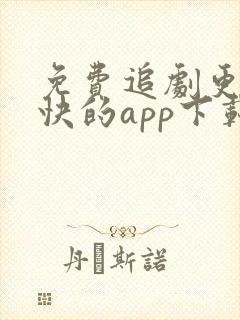 免费追剧更新最快的app下载