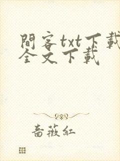 间客txt下载全文下载