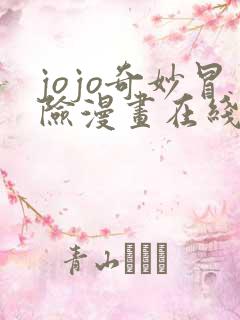 jojo奇妙冒险漫画在线观看免费