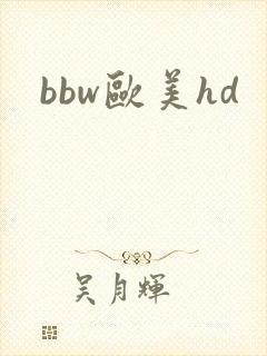 bbw欧美hd