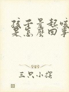 孩子晨起咳黄痰是怎么回事