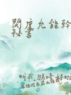 闵度允能干的女秘书